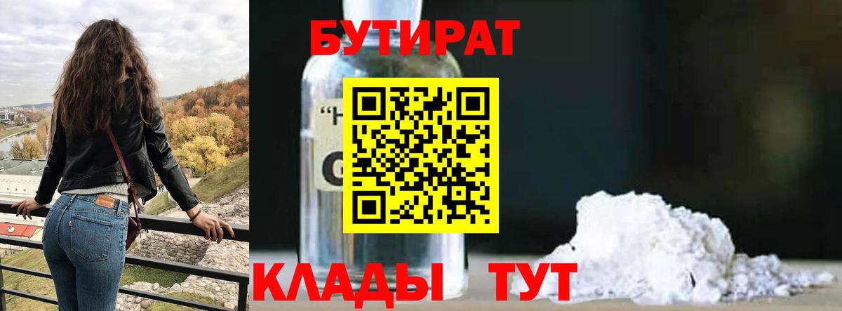 Бийск  Бутират 99%  БУТИРАТ  Вход с VPN 